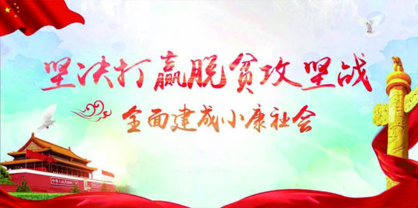 坚决打赢脱贫攻坚.jpg