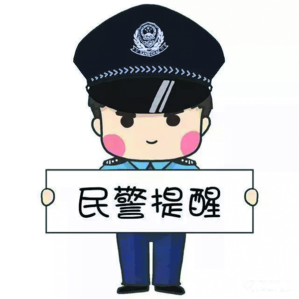 民警提醒.jpg