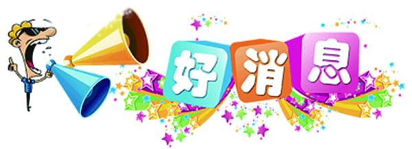 好消息.jpg
