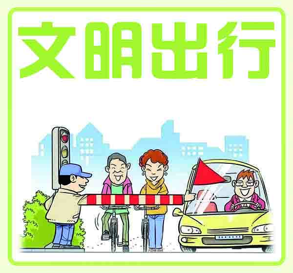 文明出行.jpg