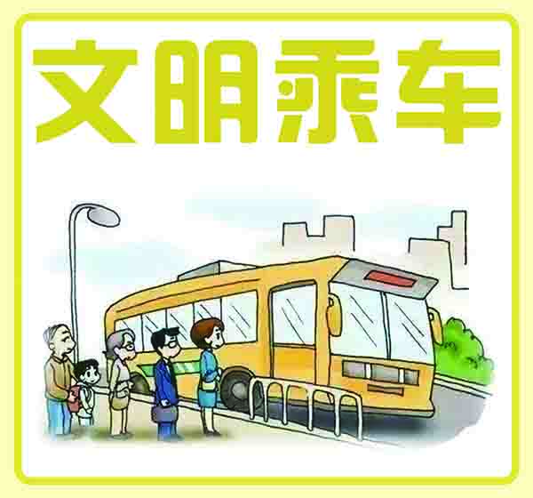 文明乘车.jpg